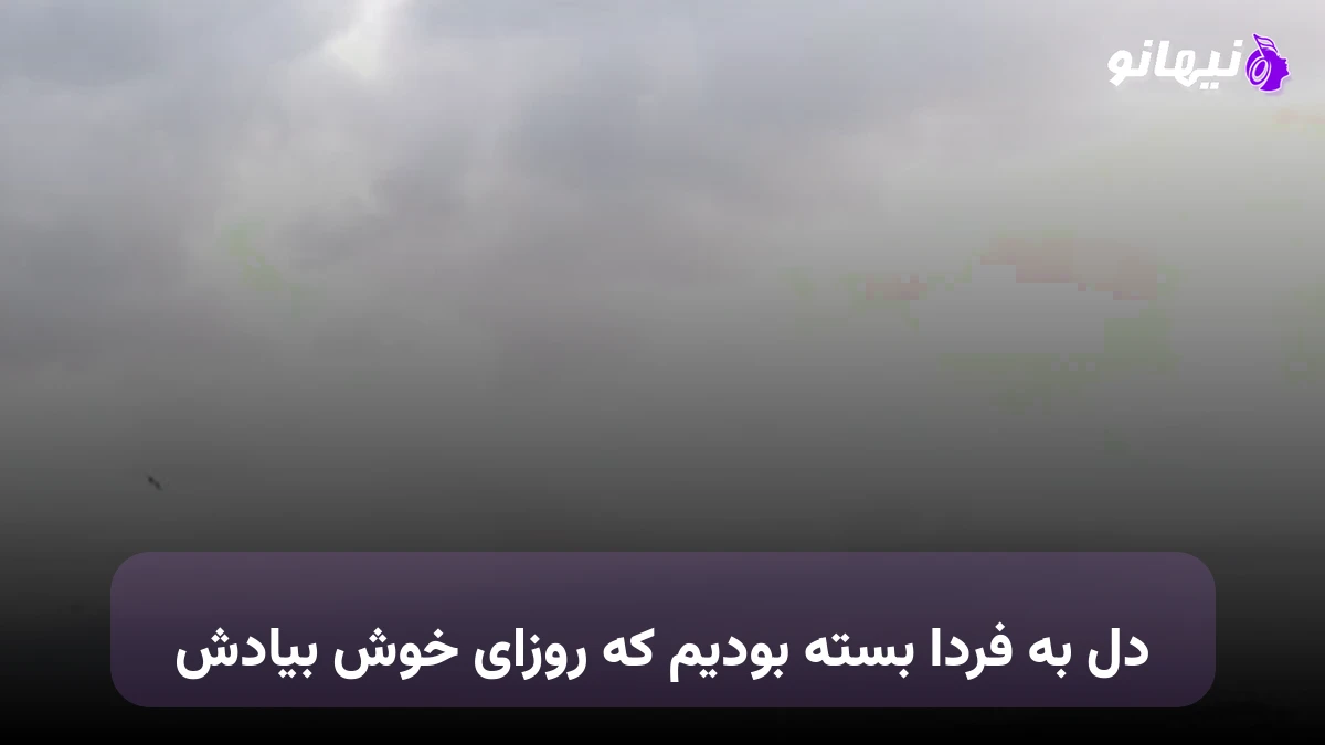 دانلود آهنگ دل به فردا بسته بودیم که روزای خوش بیادش